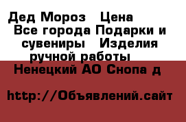 Дед Мороз › Цена ­ 350 - Все города Подарки и сувениры » Изделия ручной работы   . Ненецкий АО,Снопа д.